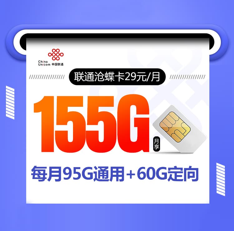 联通新沧蝶卡【首年29元155G】