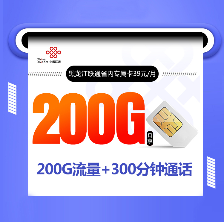 黑龙江联通省内专属卡【39元200G+300分钟】