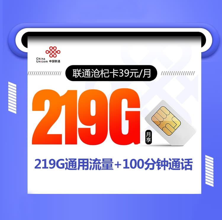 联通沧杞卡【39元219G+100分钟】