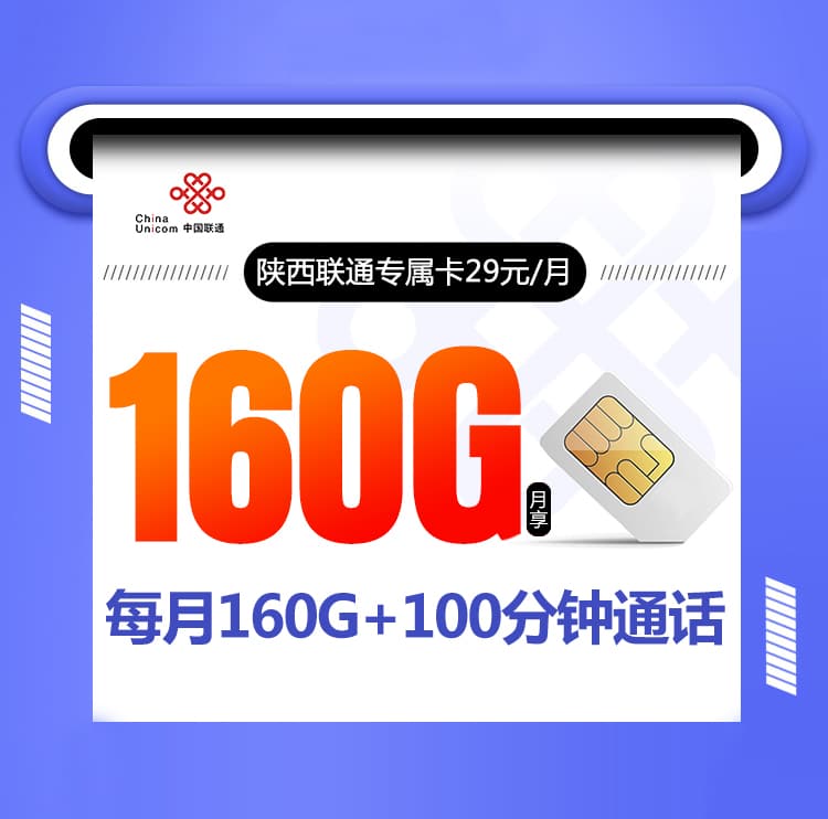 陕西联通专属卡新【29元160G】