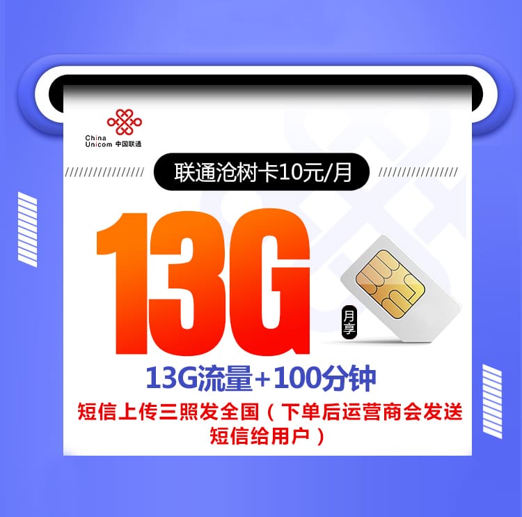 联通沧树卡【10元13G+100分钟 6年优惠】