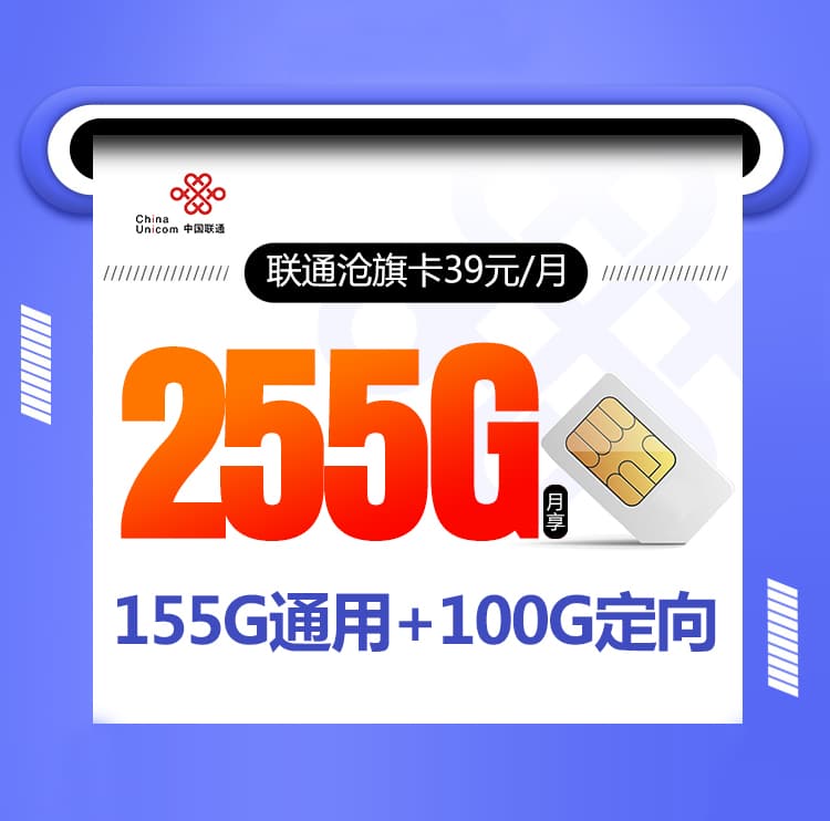 联通沧旗卡【39元255G+视频会员】