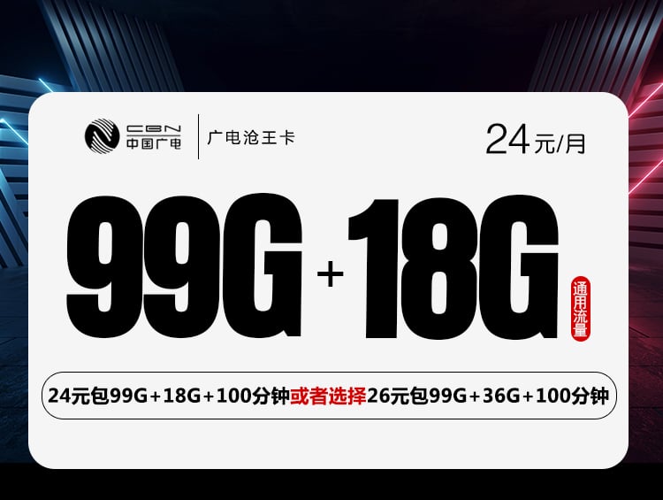 广电沧王卡【24元117G或26元135G】