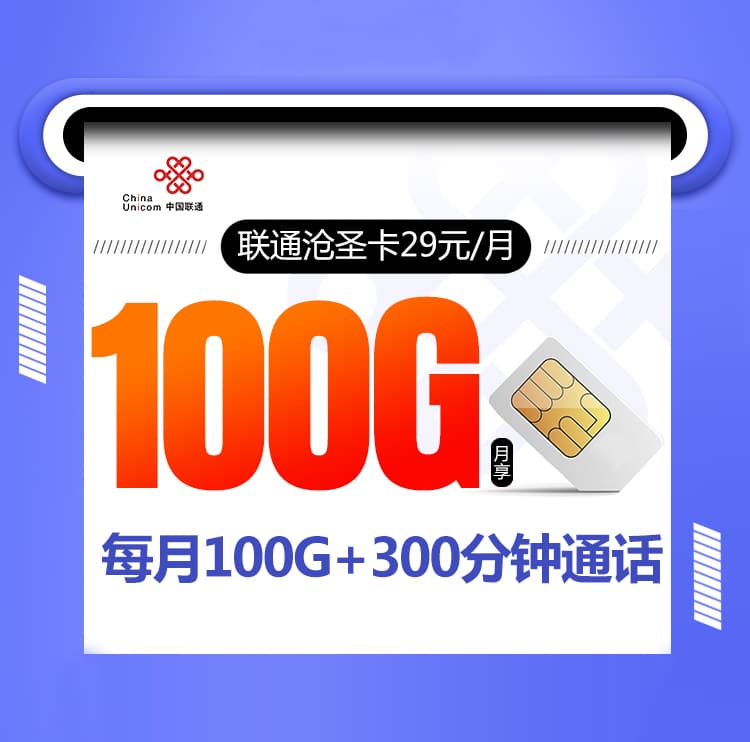 联通沧圣卡【29元100G+300分钟+视频会员】