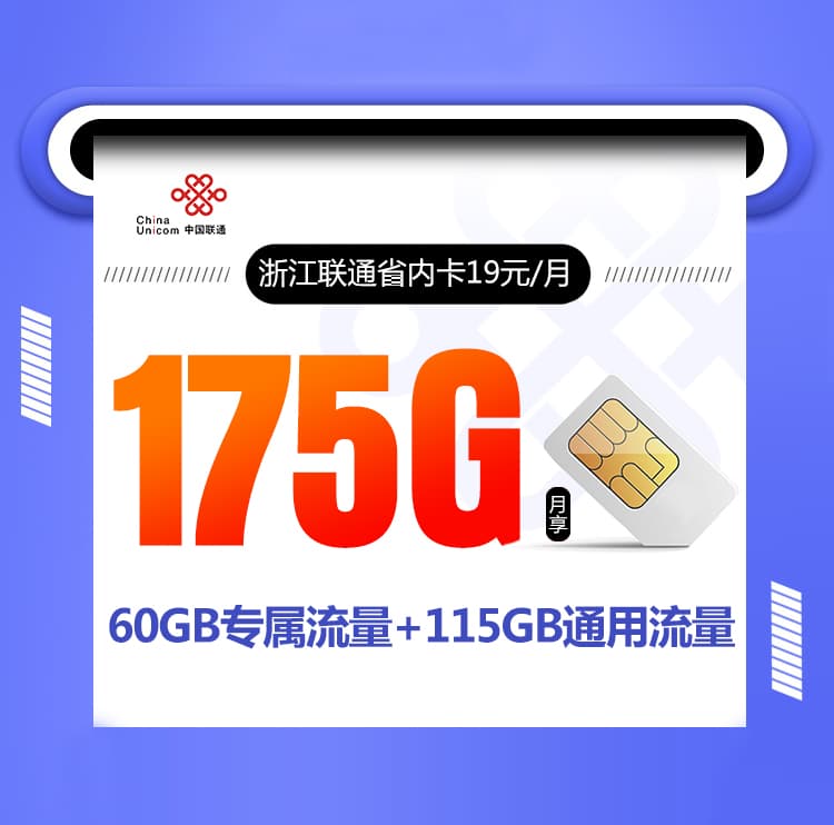 浙江联通省内卡新【19元175G】