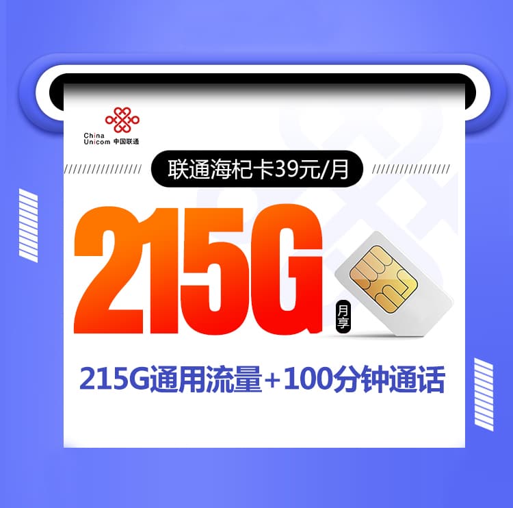 联通海杞卡【39元215G+100分钟】