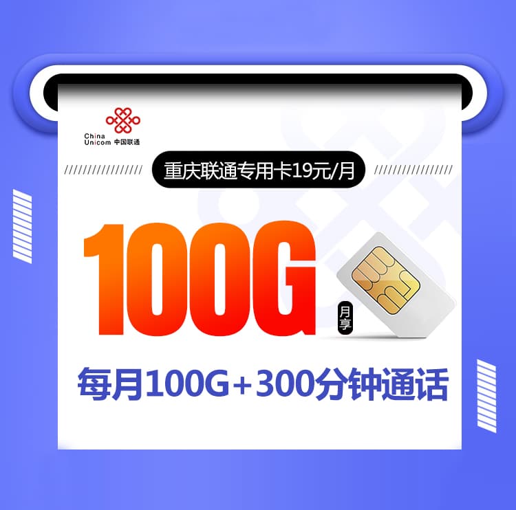 重庆联通专用卡【长期19元100G+300分钟】