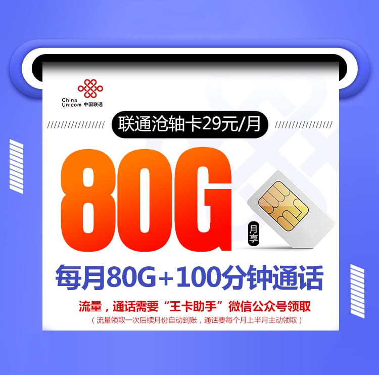 联通沧轴卡【29元80G+100分钟】