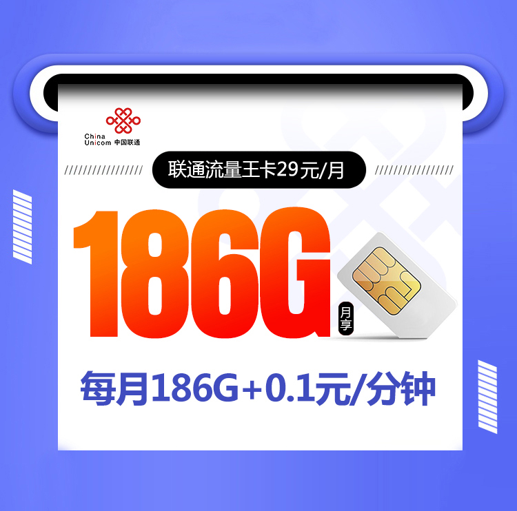 联通流量王【29元186G】