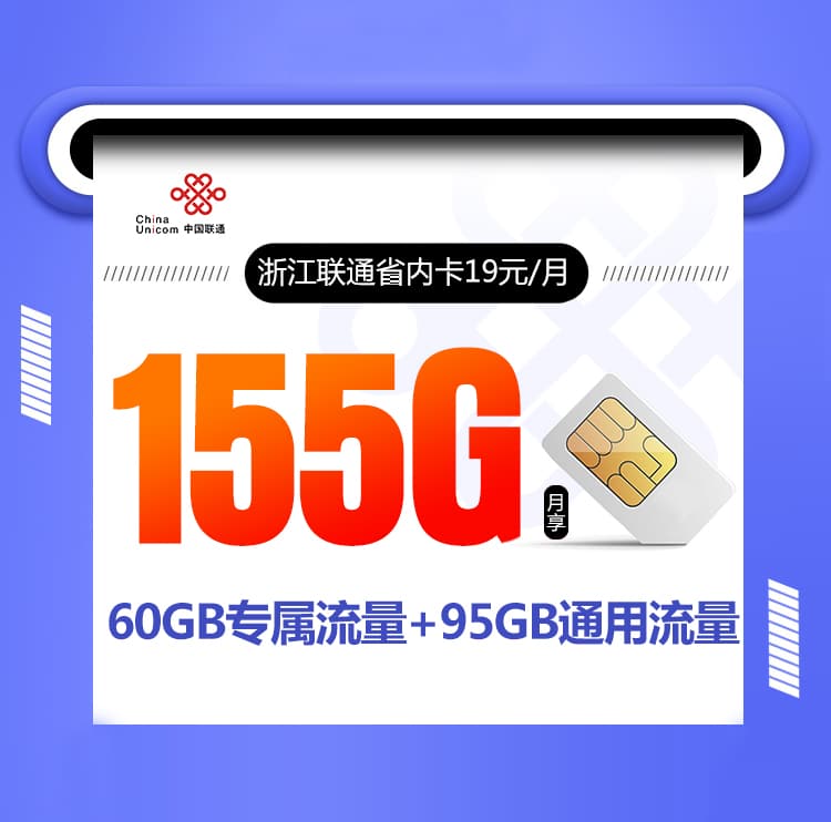 浙江联通省内卡【19元155G】