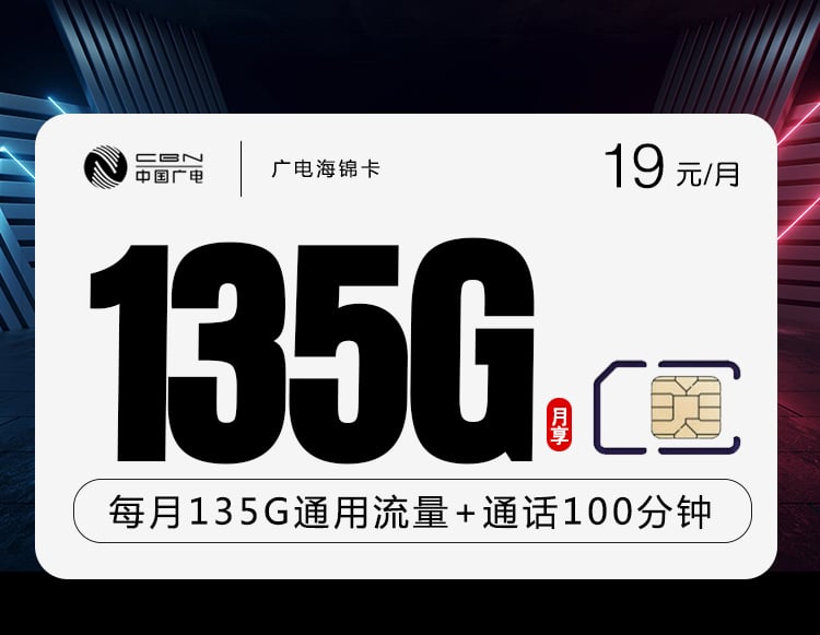 广电海锦卡【19元135+100分钟】