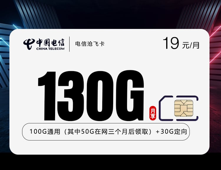 电信沧飞卡【19元130+两年19】