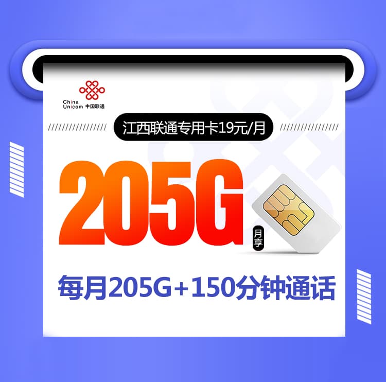 江西联通专用卡【19元205G+150分钟】