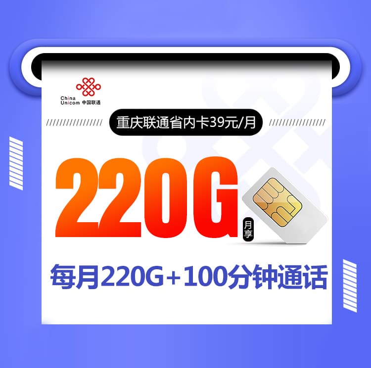 重庆联通市内卡【39元220G+100分钟】