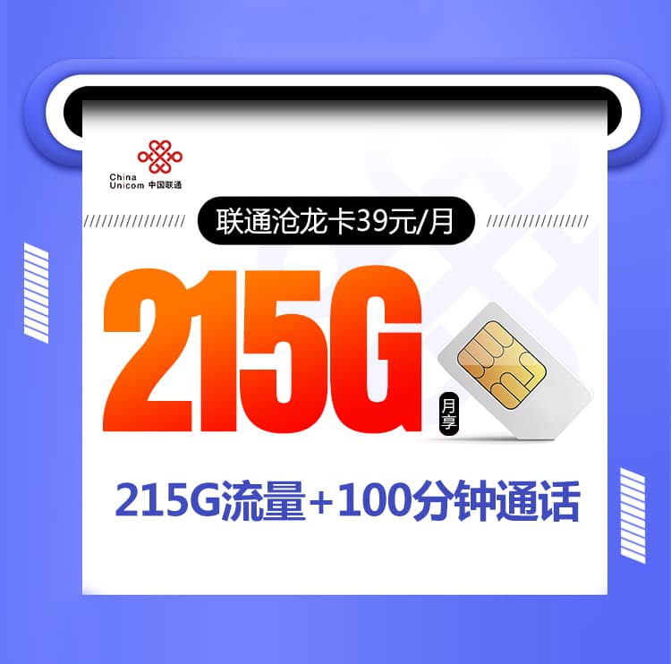 联通沧龙卡【长期39元215G+100分钟】