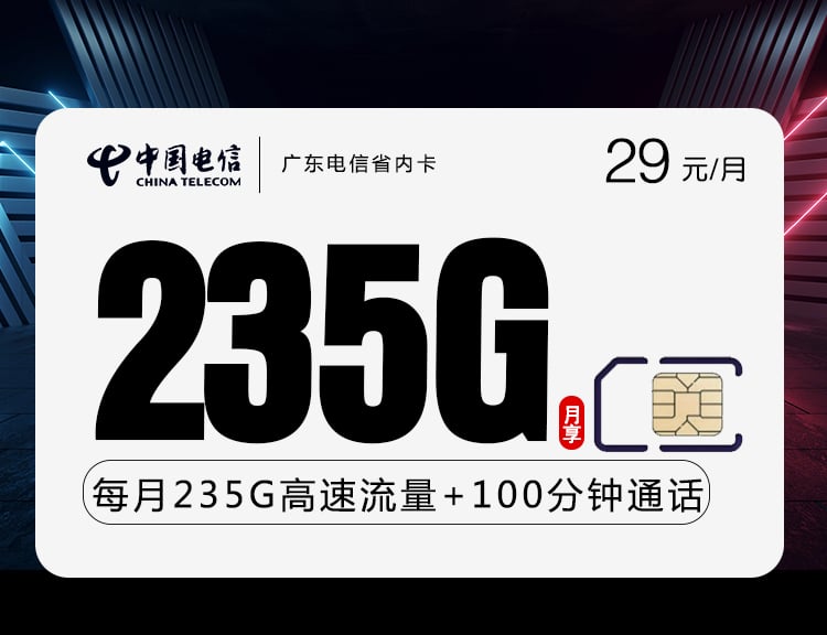 广东电信省内卡【29元235G+100分钟】