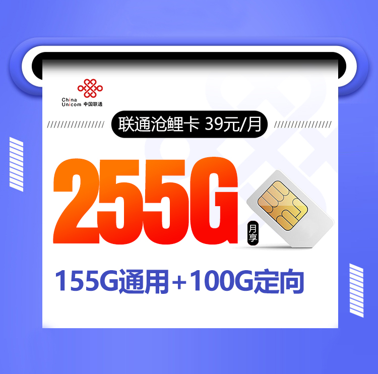 联通沧鲤卡【两年39元255G】