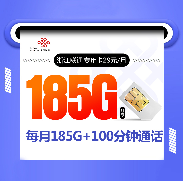 浙江联通专用卡【185G+100分钟+两年29】