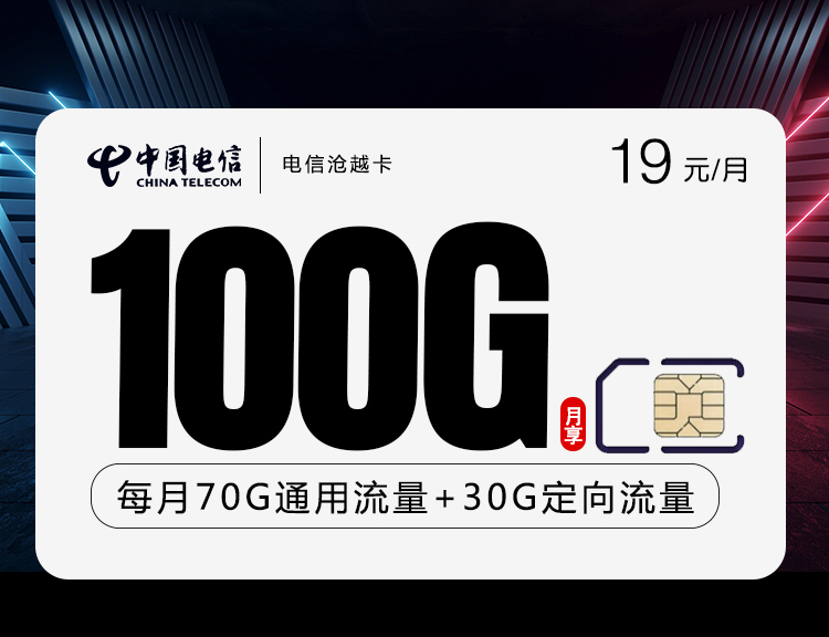 电信沧越卡【19元100G】