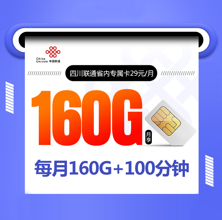 四川联通省内专属卡【29元160G】