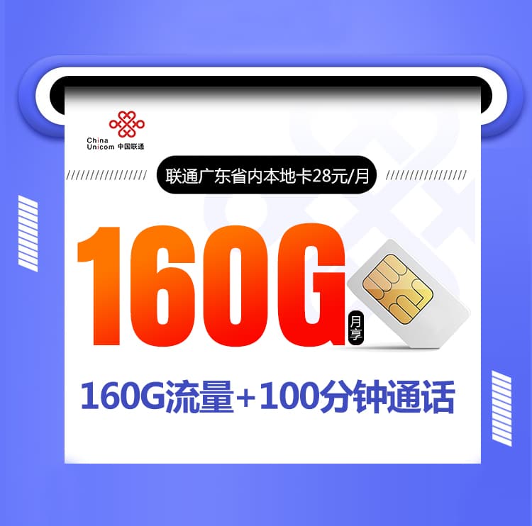 联通广东省内专属卡【首年28元160G】