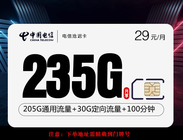 电信沧迟卡【29元235G+100分钟】
