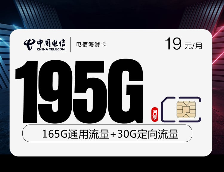 电信海游卡【19元195G+两年19】