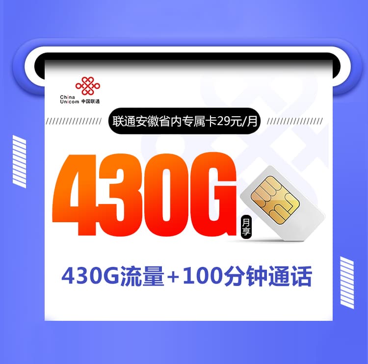 安徽联通省内专属卡【29元430G+100分钟】