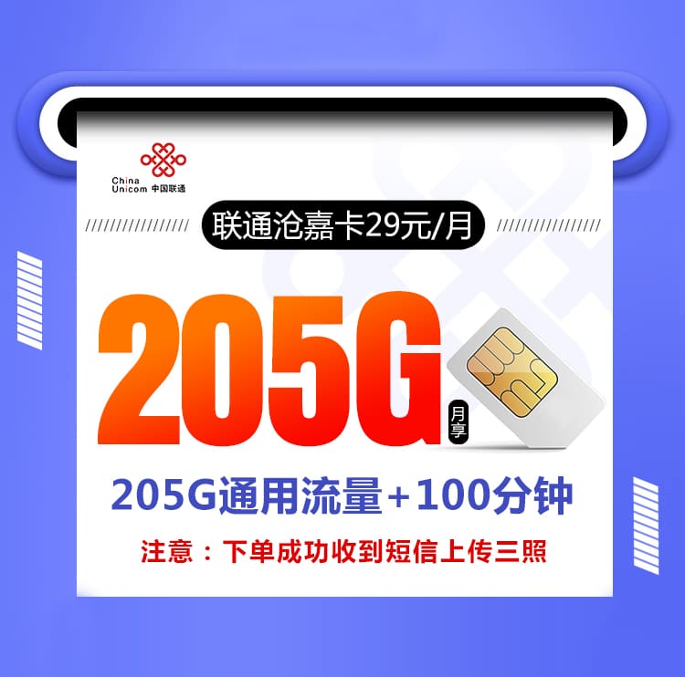 联通沧嘉卡【29元205G+100分钟】