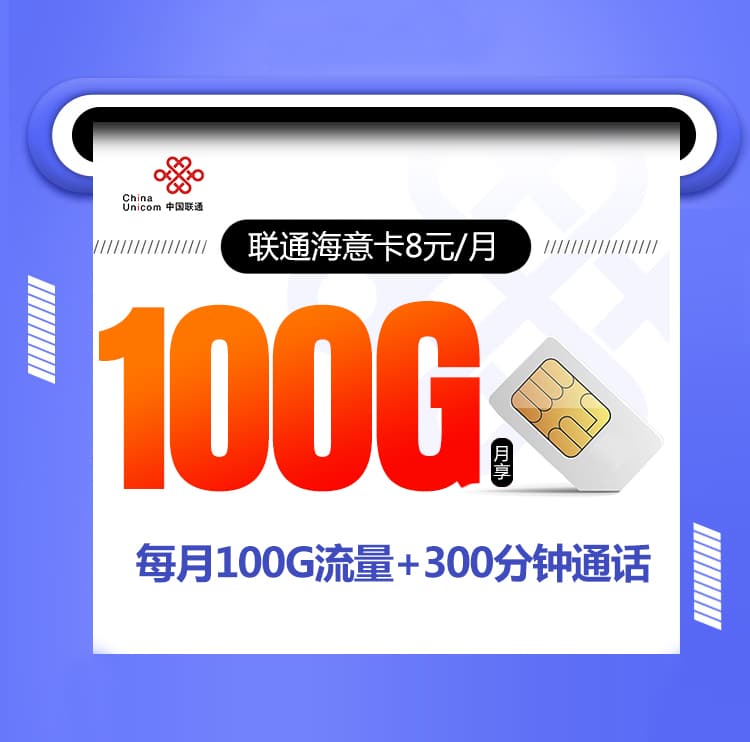 联通海意卡【8元100G+300分钟】