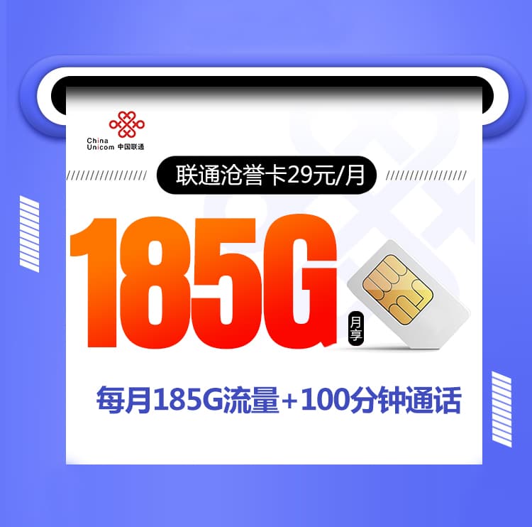 联通沧誉卡【29元185G+100分钟】