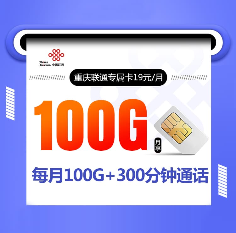 重庆联通专属卡【19元100G+300分钟】