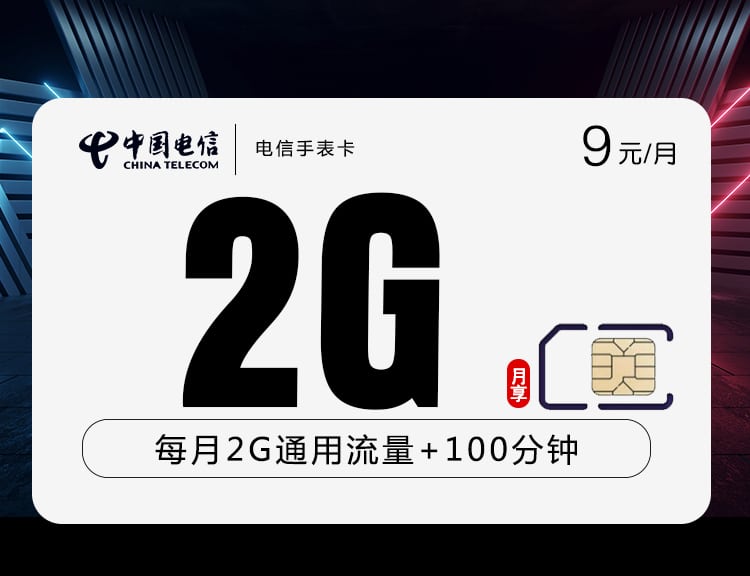 电信手表卡【9元2G+100分钟】