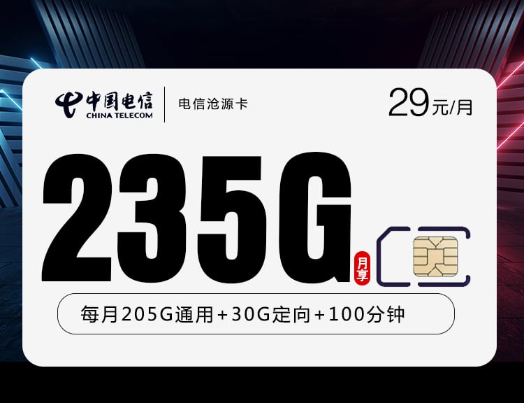 电信沧源卡【29元235G+100分钟】