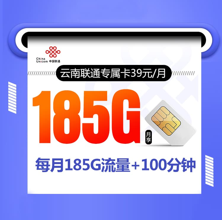 云南联通专属卡39元【在线选号】