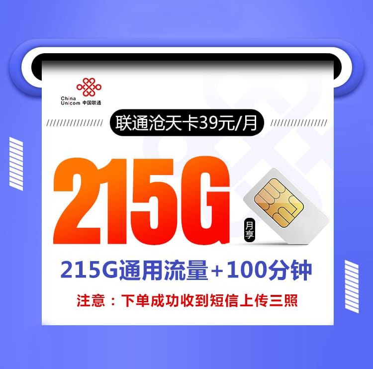 联通沧天卡【39元215G+100分钟】