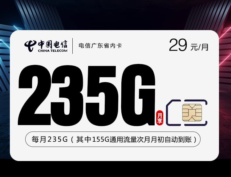 电信广东省内卡【29元235G+100分钟】