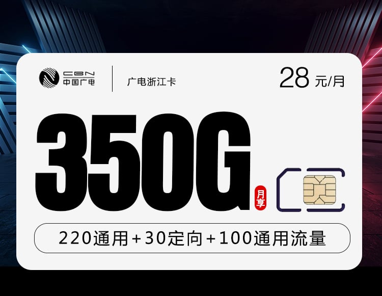 广电浙江卡【28元350G+200分钟】