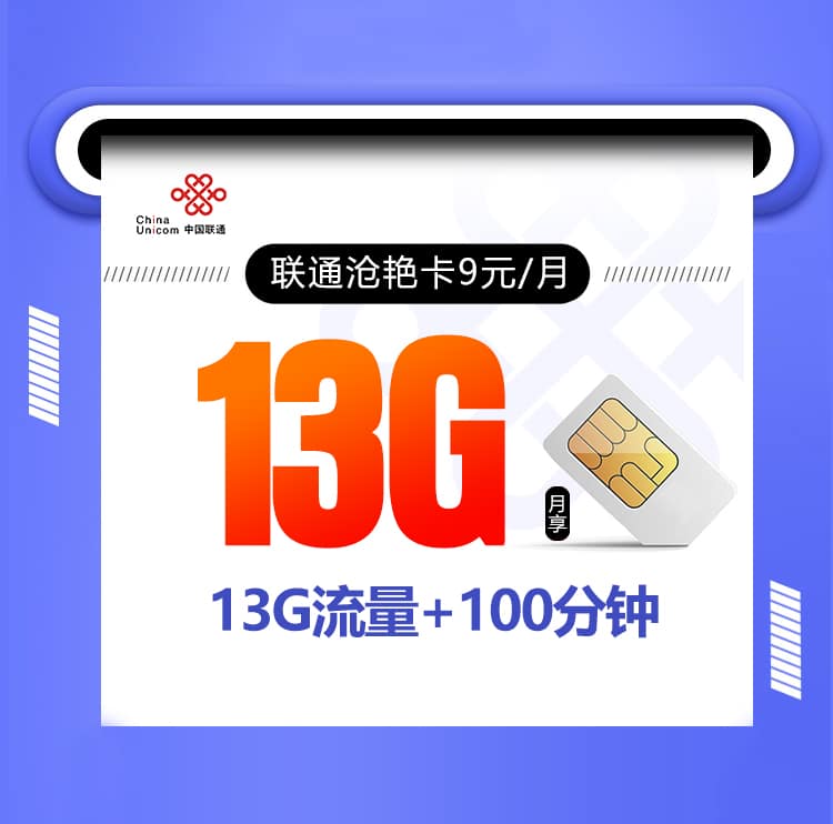 联通沧艳卡【9元13G+100分钟】