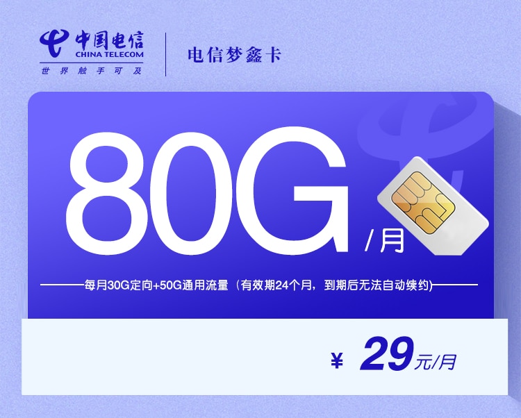 电信梦鑫卡【29元80G】 1 电信梦鑫卡【29元80G】