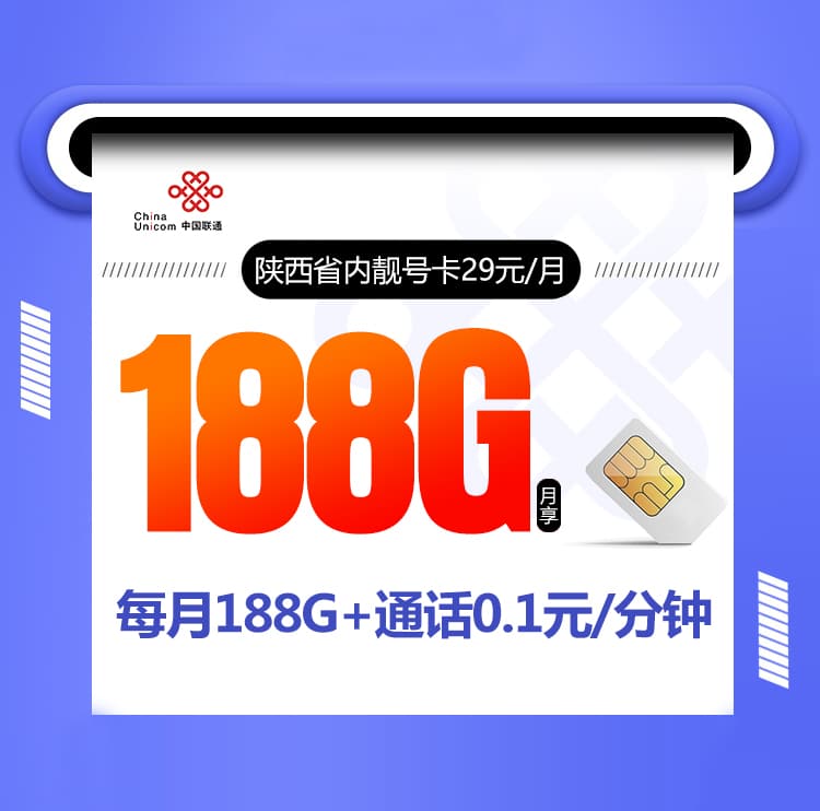 陕西省内靓号卡【29元188G】