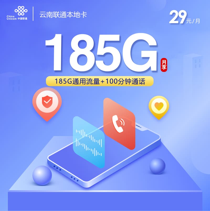 云南联通本地卡【29元185G+100分钟】