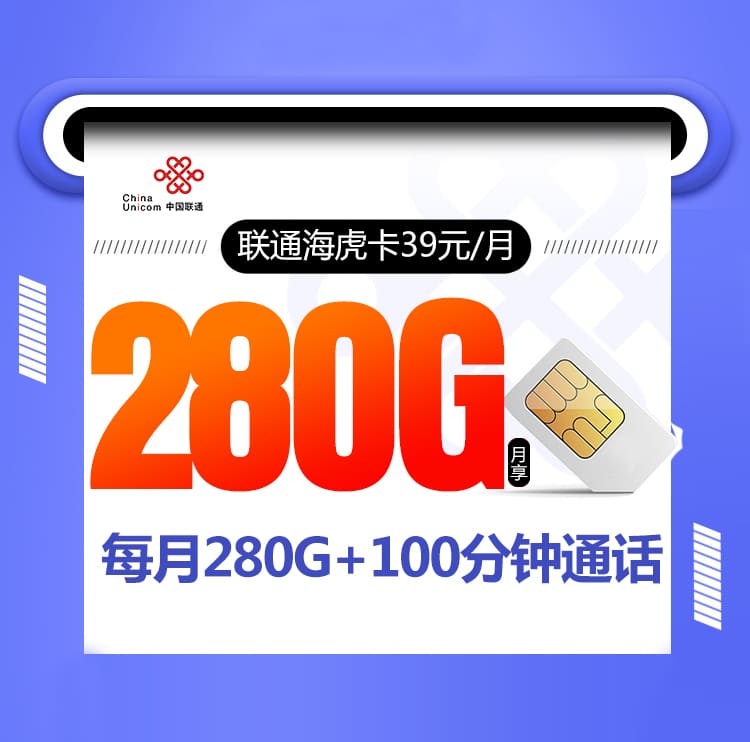 联通海虎卡【39元280G+100分钟】