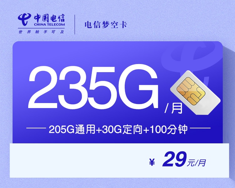 电信梦空卡【29元235G+100分钟】