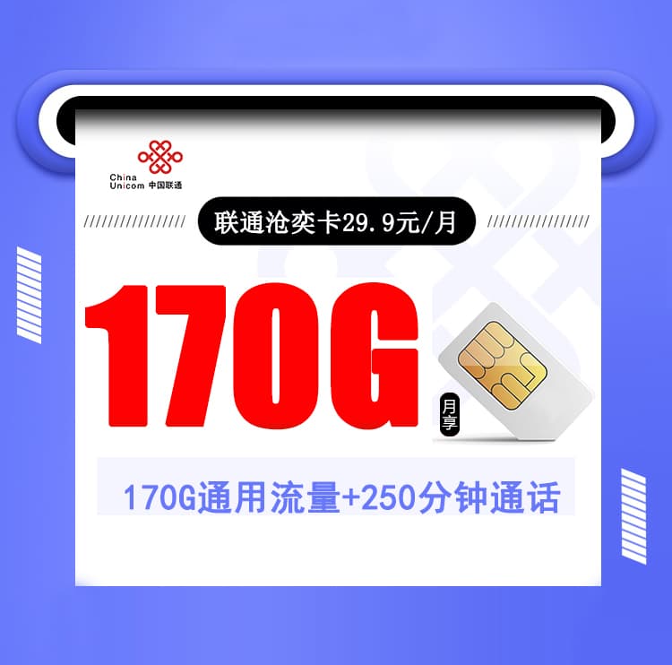 联通沧奕卡【30元170G+250分钟+会员】