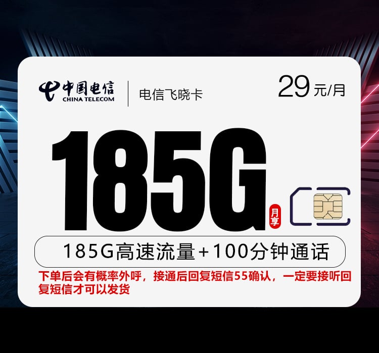 电信飞晓卡【长期29元185G+100分钟】 1 电信飞晓卡【长期29元185G+100分钟】