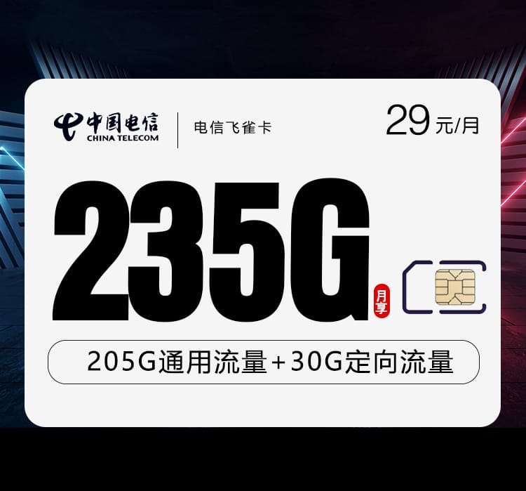 电信飞雀卡【29元235G】 1 电信飞雀卡【29元235G】