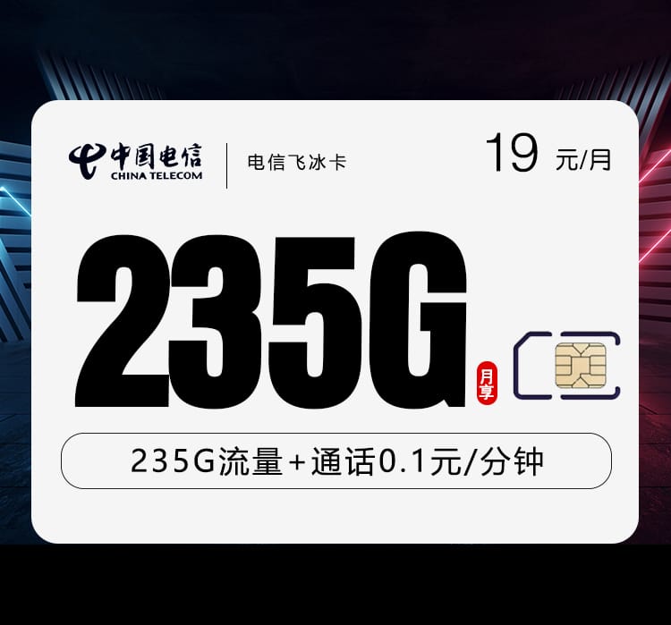 电信飞冰卡【19元235G】 1 电信飞冰卡【19元235G】