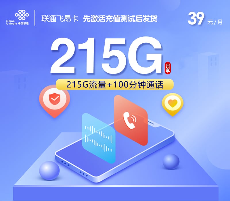 联通飞昂卡【39元215G+100分钟】先激活后发货 1 联通飞昂卡【39元215G+100分钟】先激活后发货