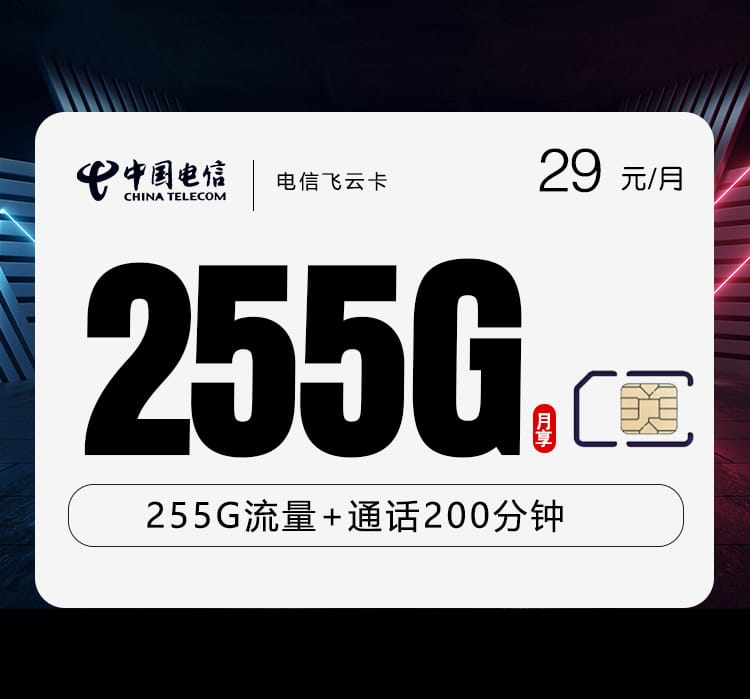 电信飞云卡【29元255G+200分钟+视频会员】 1 电信飞云卡【29元255G+200分钟+视频会员】